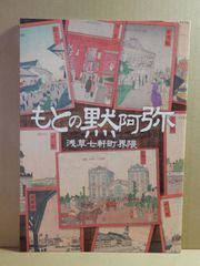 A1)　舞台　もとの默阿彌　浅草七軒町界隈　井上ひさし　片岡愛之助