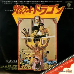 【レコード】ラロ・シフリン 燃えよドラゴン P-1264W