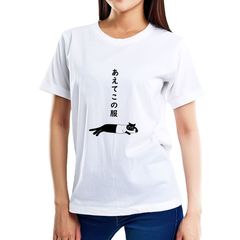 Tシャツ 半袖 カットソー トップス メンズ レディース ユニセックス ネタ 面白 おもしろ ユニーク 猫 CAT ワンポイント あえてこの服 S/S TEE ホワイト 白 ATKF