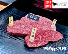 黒毛和牛霜降り希少部位セット　ロース　ミスジ　イチボ　150g×3枚