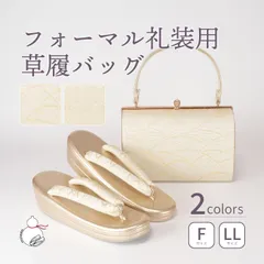 草履バッグセット 留袖用 訪問着用 2柄 結婚式 フォーマル 草履 バッグ 留袖 二枚芯 フリーサイズ LLサイズ ゴールド 金 着物 和装 結婚式 卒業式 入学式 草履バック