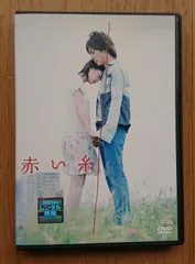 赤い糸DVDBOX ドラマ 初回限定盤 未開封 Amazon.co.jp: 神様の赤い糸