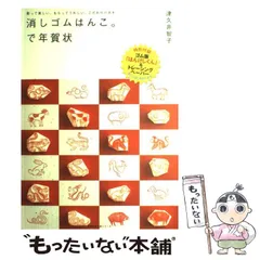 【中古】 消しゴムはんこ。で年賀状 彫って楽しい、もらってうれしい、こだわりハガキ （主婦の友生活シリーズ） / 津久井 智子 / 主婦の友社