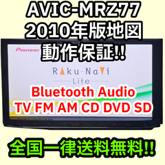 格安 動作保証 送料無料 Carrozzeria AVIC-MRZ77 新品タッチパネル 2010 TV Bluetooth
