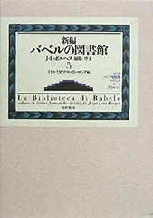 2025年最新】バベルの図書館の人気アイテム - メルカリ