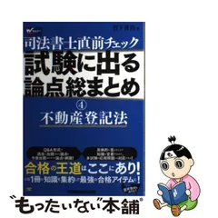 司法書士直前チェック 第２版/早稲田経営出版/竹下貴浩 - 本