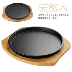 2024年最新】鉄板 ステーキ皿 24cmの人気アイテム - メルカリ