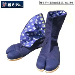 椿モデル 藍染安全足袋 7枚こはぜ 藍色(紺) 地下足袋 吸盤底 たび タビ 安全 安全芯 芯入り