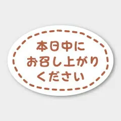 お菓子用シール 本日中にお召し上がりください