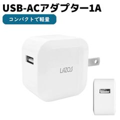 USB-AC アダプター 1A L-2.1AC LAZOS 1口 AC 充電アダプター 2.1A AC 100-240V Lazos 電源 バッテリー アダプター AC AV 機器 充電器 コンセント 防犯グッズ 防犯用品