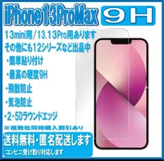 ★新品☆iPhone13ProMax専用＊2.5D強化ガラスフィルム　匿名配送