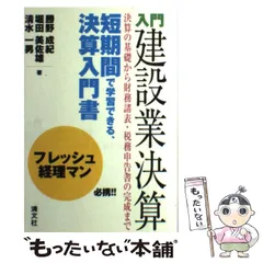 入門建設業決算 決算の基礎から財務諸表・税務申告書の完成まで - メルカリ