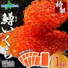【フォロー割】鱒いくら醤油漬け 100g 10パック セット 鱒 マス いくら イクラ 醤油漬け 魚卵 お土産 味付きいくら 鱒子 北海道 冷凍 小分け 手巻き寿司 イクラ丼 いくら丼 ご飯のお供 お中元ギフト 御中元 敬老の日プレゼント 食べ物 グルメ 海鮮のサムネイル