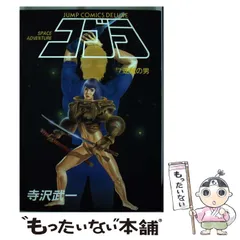 【中古】 ＣＯＢＲＡ １０/ＫＡＤＯＫＡＷＡ/寺沢武一 COBRA vol.10 COBRA THE SPACE PIRATE | 寺沢武一 | マンガ