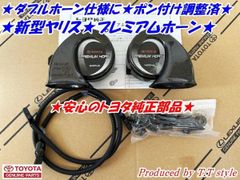 新品未使用】bB QNC2# プレミアムホーン 左右セット トヨタ純正部品
