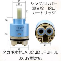 【新品未使用】 タカギ水栓蛇口カートリッジ　タカギJA JC JG JH JL JX JYシリーズ対応　タカギ一体式浄水器水漏れ修理、補修、パーツ