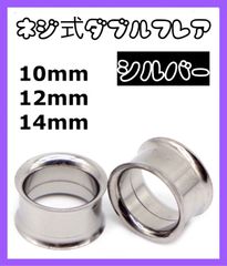 ダブルフレア ボディピアス　拡張器　14mm 12mm 10mm シルバー