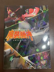スーパーロボット大戦OGサーガ 魔装機神 メモリアルブック | ウェッジホールディングス ユニコンン事業部 
