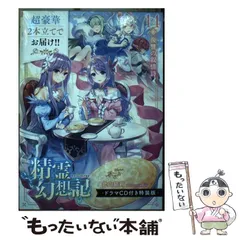 2025年最新】精霊幻想記 14 ドラマcd付き特装版 復讐の叙情詩の人気