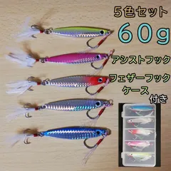 メタルジグ 60g 5個 セット ケース付き 【超！お買い得品】