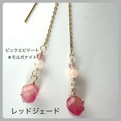 天然石【レッドジェード】アメリカンピアス