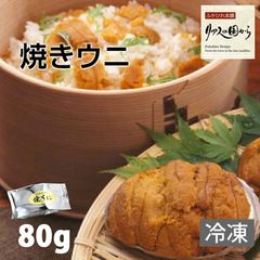 焼きうに 横田屋本店 焼ウニ（冷凍）80g 横田屋本店 気仙沼 珍味 三陸 うに 気仙沼 焼ウニ 冷凍 関西まで送料無料