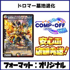 2343 青白黒墓地退化(ドロマー墓地退化) コンプオフ デュエマ