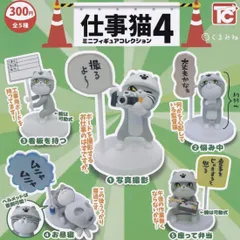 仕事猫4ミニフィギュアコレクション人形ガチャガチャ派遣土木建築会社ハチワレ灰猫マスコット置物