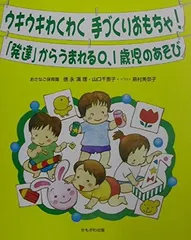 ウキウキわくわく手づくりおもちゃ! 「発達」からうまれる0、1歳児のあそび