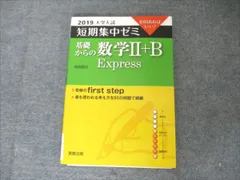 実教出版 2019大学入試 短期集中ゼミ 基礎からの数学II+B Express 10日あればいい！ 006s1B