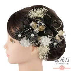 髪飾り 成人式 水引 ゴールド 振袖 袴 花 かすみそう 黒 組紐 パールビーズ ガラスビーズ 小さい 7点セット 着物 和装 かんざし No.9-5576