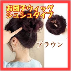B067　シュシュ お団子 ウィッグ ブラウン つけ毛 ヘアゴム
