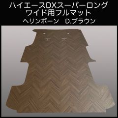地域限定/送料無料！スーパーGL標準幅セミフルマット  ヘリンボーンブラウン ハイエース スーパーGL標準幅用セミフルフロアーマット ヘリンボーン D