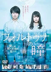 2025年最新】フォルトゥナの瞳 dvdの人気アイテム - メルカリ