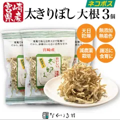 【宮崎産】天日干し 太切ぼし 3個 太 切り干し大根 切り干し 国産 九州 産  マクロビ 無添加 無着色 和食 切り干し 大根 健康 自然食品 自然 食品 乾物 乾燥野菜 野菜