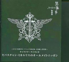 新品未開封 黒執事II キャラクターラジオCD セバスチャン・ミカエリス