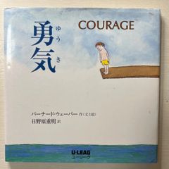 「勇気」 Bernard Waber / 日野原 重明　大人　絵本