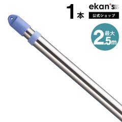 【ekans(エカンズ)公式】伸縮物干し竿 1.4～2.5m １本（SSSF-0015）