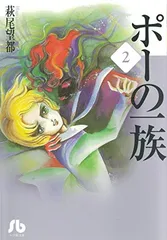 送料無料【中古】ポーの一族 (2) (小学館文庫 はA 12)