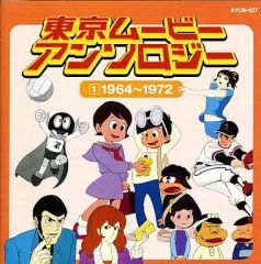 CD 東京ムービー アンソロジー 1 1964~1972 - メルカリ