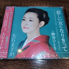 大石まどか「悲しい女になりきって」未開封シングルCD（ケースにヒビあり）　演歌/歌謡曲　管理番号056-250708