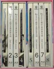 アニメBlu-ray ※難あり・ゲーマーズBOX付)Re:ゼロから始める異世界生活 2nd season 全8巻 セット