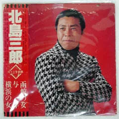 2025年最新】北島三郎レコードの人気アイテム - メルカリ
