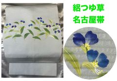 夏帯超豪華絢爛綺麗美品長さ379cm絽Gグレーつゆ草正絹名古屋帯（未 
