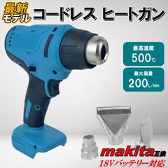 A マキタ 互換 コードレス ヒートガン 03 急速加温 シール 剥がし 
