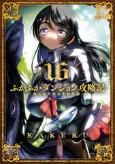 限定価格　ふかふかダンジョン攻略記 既刊全巻１〜14巻セット 美品】ふかふかダンジョン攻略記 ～俺の異世界転生冒険譚～ 1