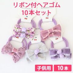 10本セット スミレ（パープル） 子供用 リボン付ヘアゴム リボン4cm ボンボン1.5cm やわらかヘアゴム 新品未使用【匿名配送＋100円】|a109-violet-140|