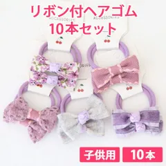 10本セット スミレ（パープル） 子供用 リボン付ヘアゴム リボン4cm ボンボン1.5cm やわらかヘアゴム 新品未使用【匿名配送＋100円】|a109-violet-140|