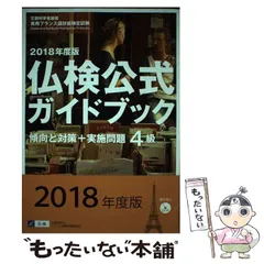 （終了）2018年度版仏検公式ガイドブック　4級傾向と対策+実施問題 仏検公式ガイドブックー仏検実施団体APEFによる公式問題集