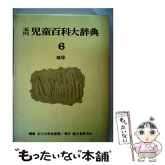 2025年最新】玉川児童百科大辞典の人気アイテム - メルカリ